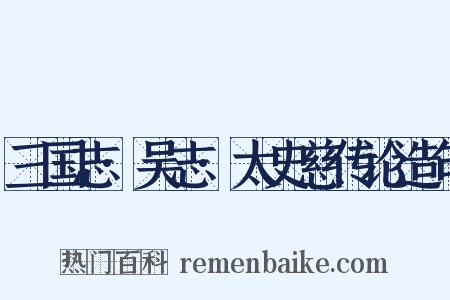 三国志·吴志·太史慈传论造句是什么意思的图片